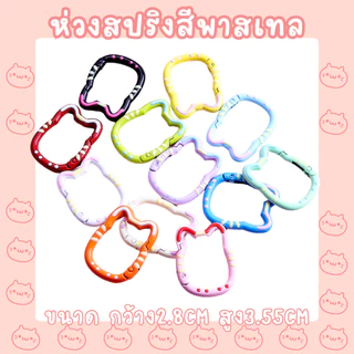 ห่วงสปริงหน้าแมวแบบ H7 ขนาด2.8x3.55CM สีพาสเทลสุดคิวท์ | ห่วงพวงกุญแจน่ารัก DIY แต่งกระเป๋า