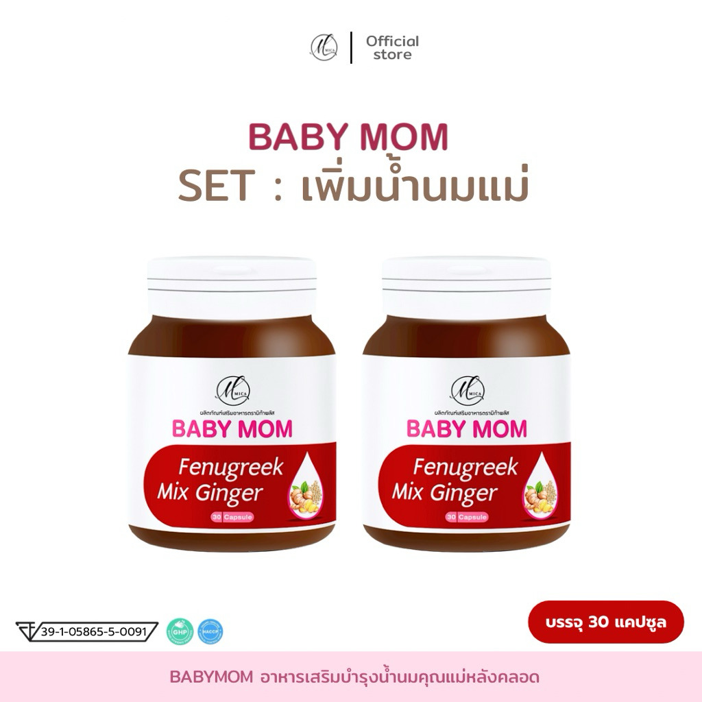 1แถม1 Babymom แถม Babymom ตัวช่วยกู้น้ำนม เพิ่มน้ำนมคุณแม่หลังคลอด ผลิตจากสมุนไพร 100%