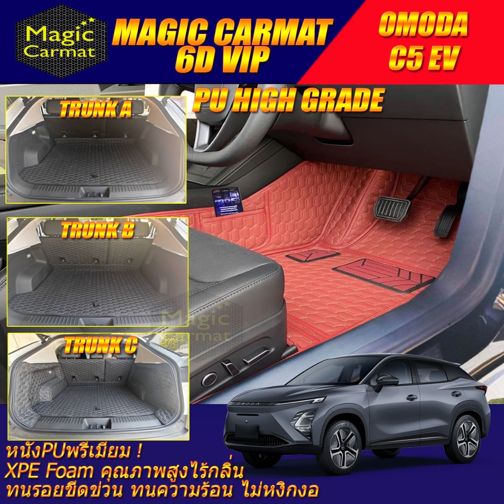 OMODA C5 EV 2025-รุ่นปัจจุบัน พรมรถยนต์ OMODA C5 EV พรม6D VIP High Grade Magic Carmat