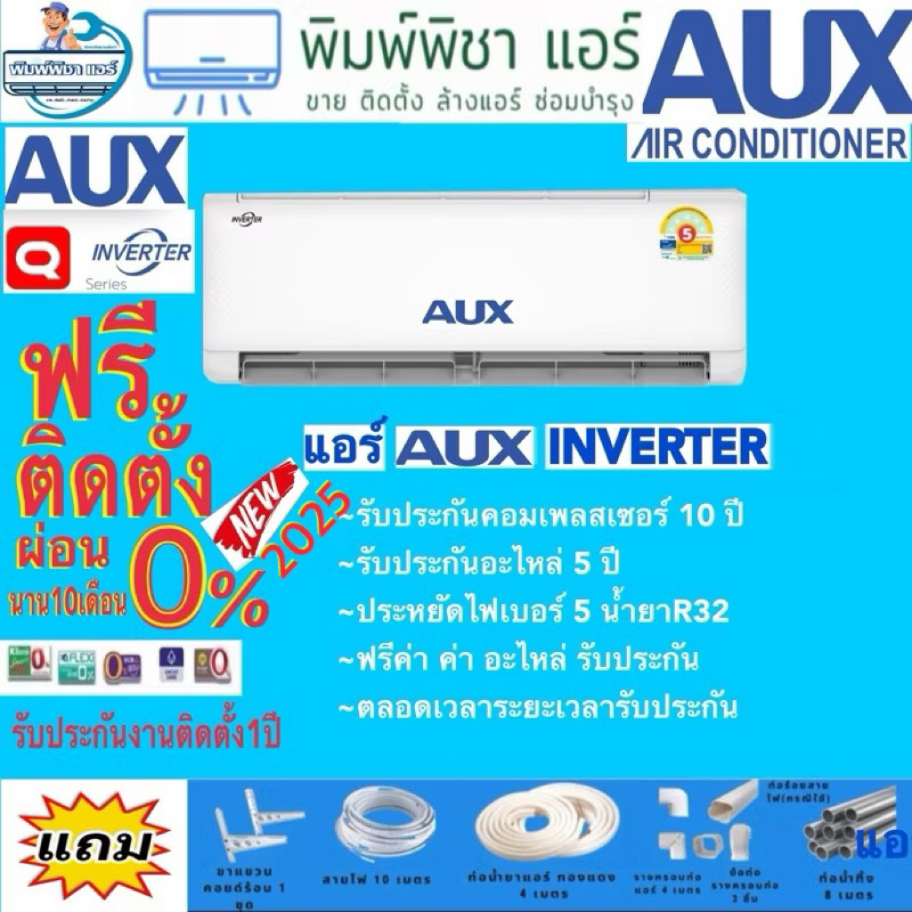 [Easy E-Receipt] แอร์บ้านติดตั้งฟรี,AUX INVERTER ปีล่าสุด2025