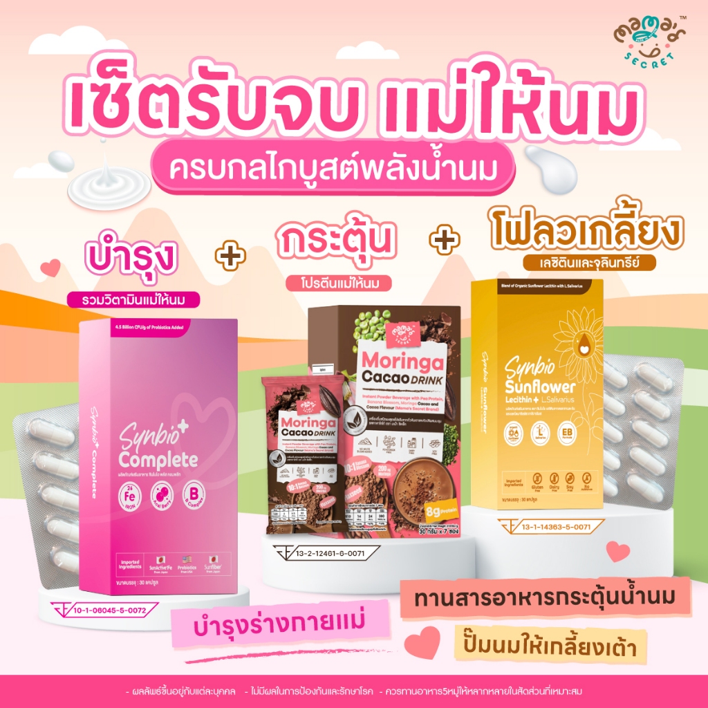 เซ็ตตัวจบแม่ให้นม วิตามินรวม โปรตีนและเลซิตินจากดอกทานตะวัน Synbio by MamaSecret