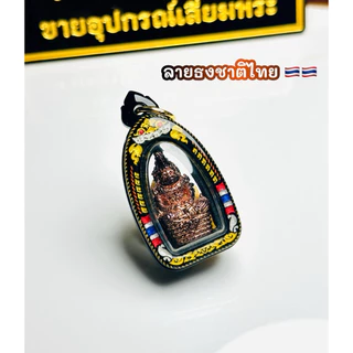 กรอบพระสำเร็จแบบตลับ ขนาดองค์พระที่ใส่ได้ 1.6x2.8 cm. พญาองคตและหนุมานหมื่นหิน หลวงปู่ศิลา สิริจันโท แบบใส่เองได้ที่บ้าน