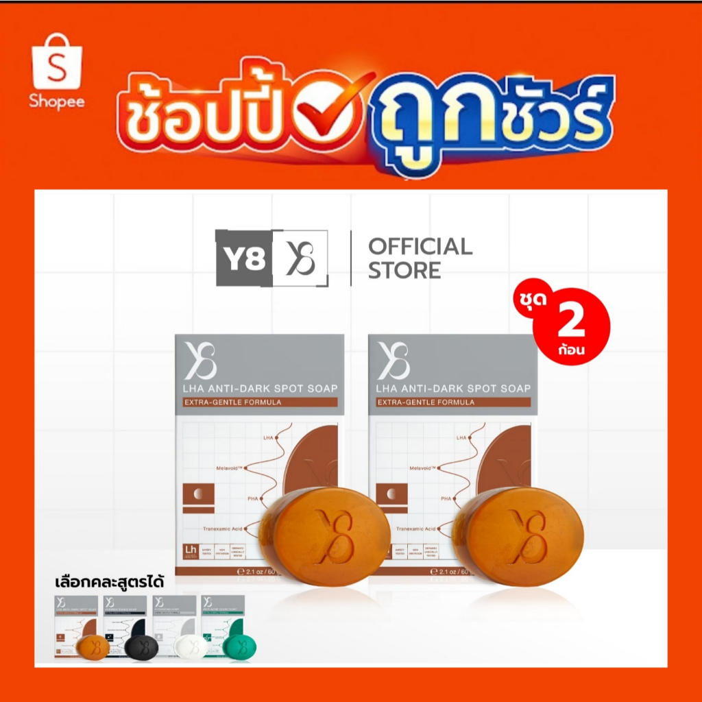 (มีส่งด่วน) Y8 LHA Anti-Dark Spot Soap สูตรฝ้า กระ จุดด่างดำเรื้อรัง ไม่แสบผิว อ่อนโยนต่อผิวหน้า