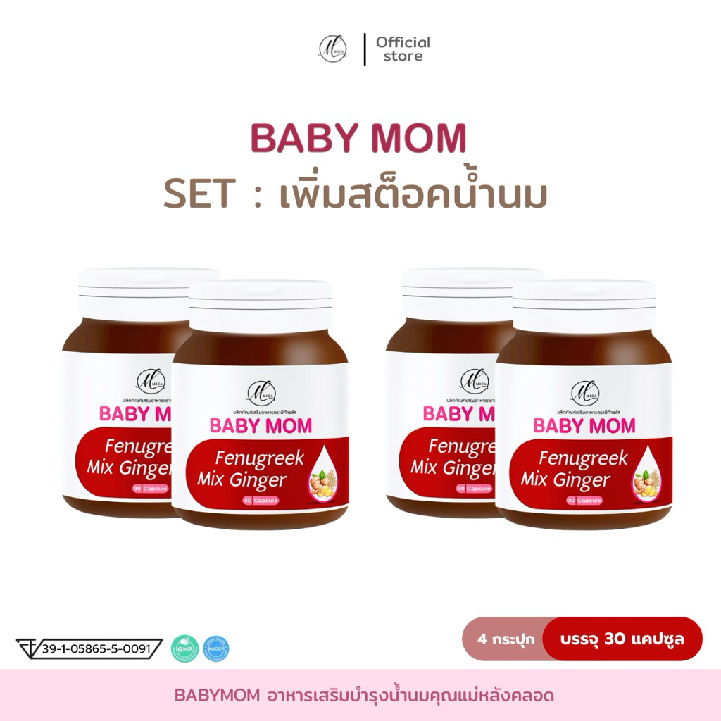 2แถม2 babymom (set4กระปุก) ตัวช่วยกู้น้ำนม เพิ่มน้ำนมคุณแม่หลังคลอด ผลิตจากสมุนไพร 100%