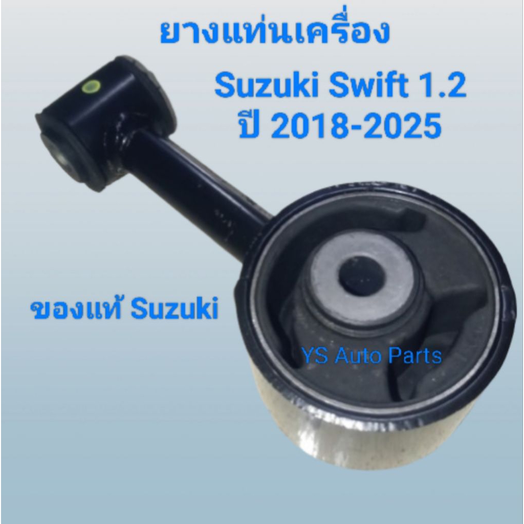 ยางแท่นเครื่อง ตัวหลัง Suzuki Swift 1.2  ปี 2018-2025 ของแท้ Suzuki