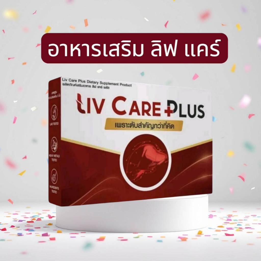 LIV CARE PLUS ลิฟ แคร์ พลัส อาหารเสริมดูแลสุขภาพตับ ลดเมาค้าง 1 กล่อง 10 แคปซูล