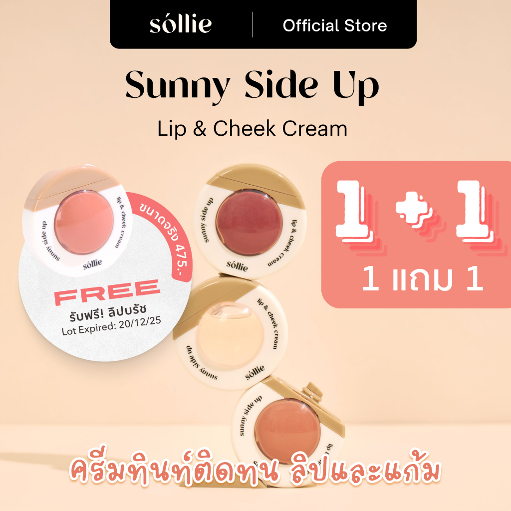 โปร 1แถม1! (กด 1 ชิ้น แถมสีที่กด) Sollie Sunny Side Up | Lip & Cheek Tint Cream | โซลลี่ ลิปและบลัชอ