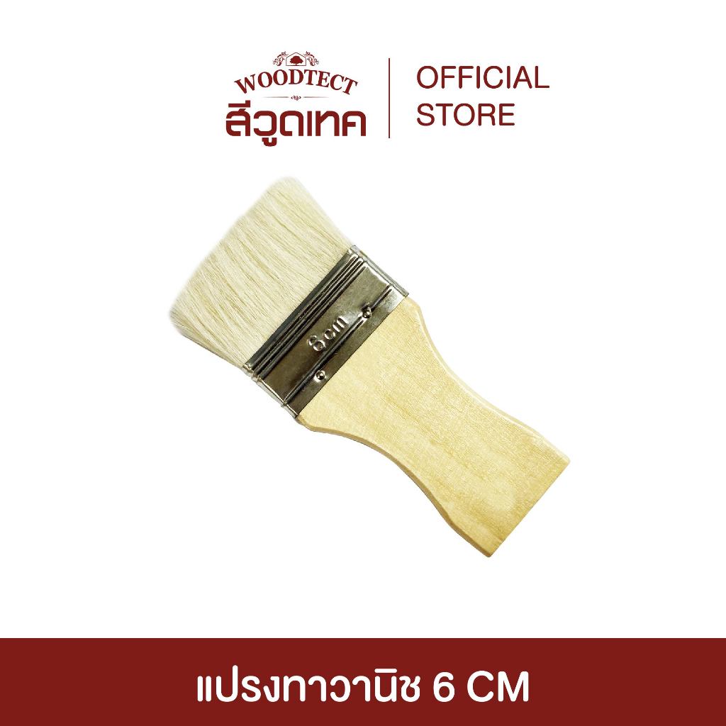 แปรงทาวานิช ขนาด 6 CM. สำหรับทาสีงานไม้ และสีน้ำมัน