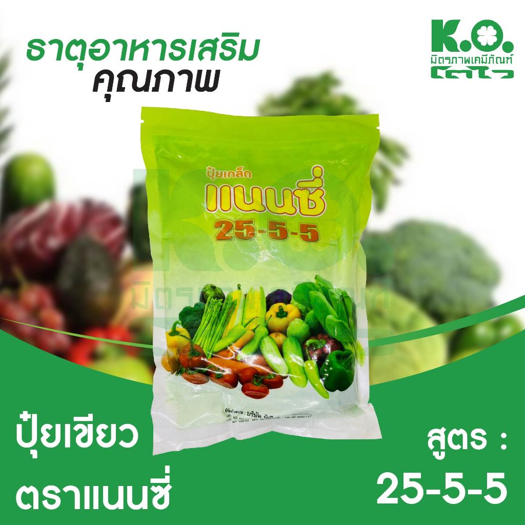 ปุ๋ยเกล็ด 25-5-5  ตราแนนซี่ ปุ๋ยเขียว สูตรเสริมสร้างการเจริญเติบโต บรรจุ 1 กิโลกรัม
