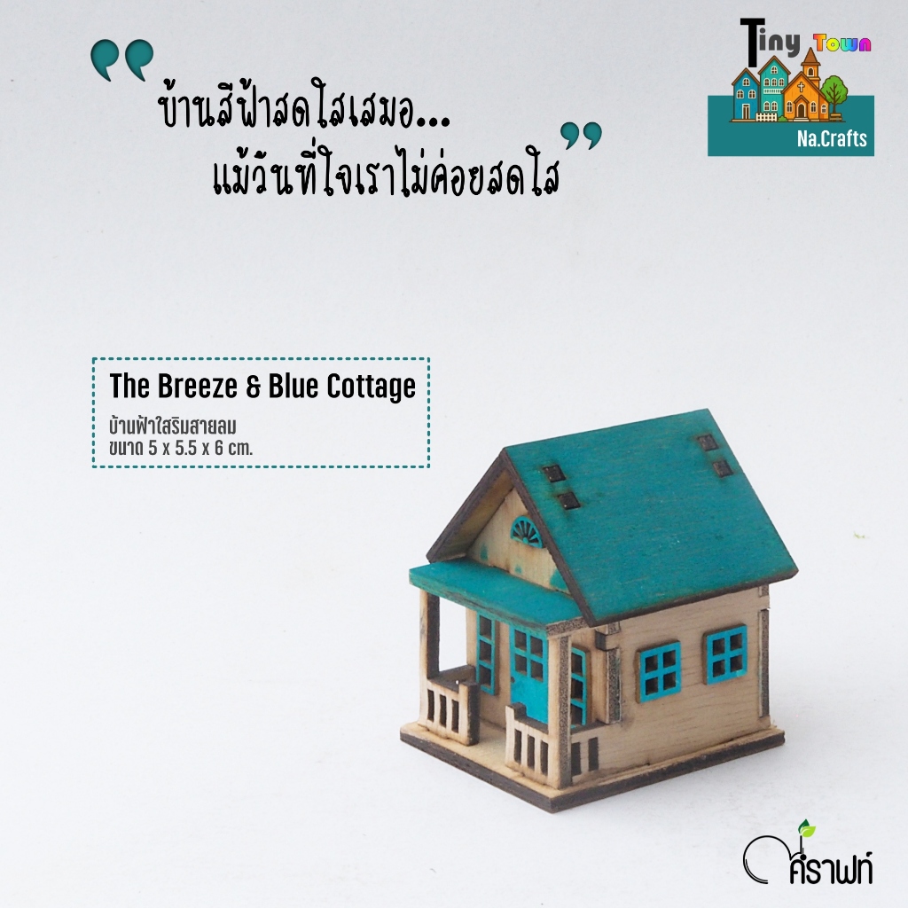 บ้านไม้แฮนด์เมด.มินิ The Breeze & Blue Cottage