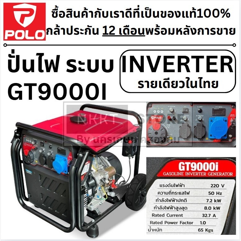 พร้อมส่ง POLO เครื่องปั่นไฟเบนซิน Inverter 7.2 กิโลวัตต์ รุ่น GT9000i ขนาดถังน้ำมัน 20 ลิตร สตาร์ทไฟ