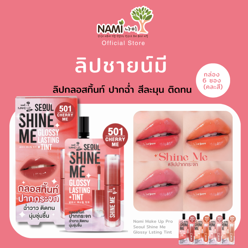[กล่อง] ลิปชายน์มี นามิ ลิปกลอสทิ้นท์ปากกระจก Nami Make Up Pro Seoul Shine Me Glossy Lsting Tint