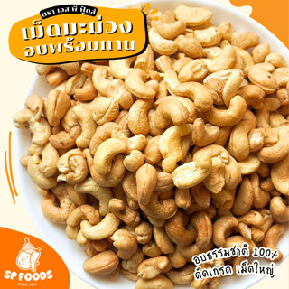 เม็ดมะม่วงหิมพานต์ อบธรรมชาติพร้อมทาน ไซส์ใหญ่ 500g/1Kg ไม่ป…
