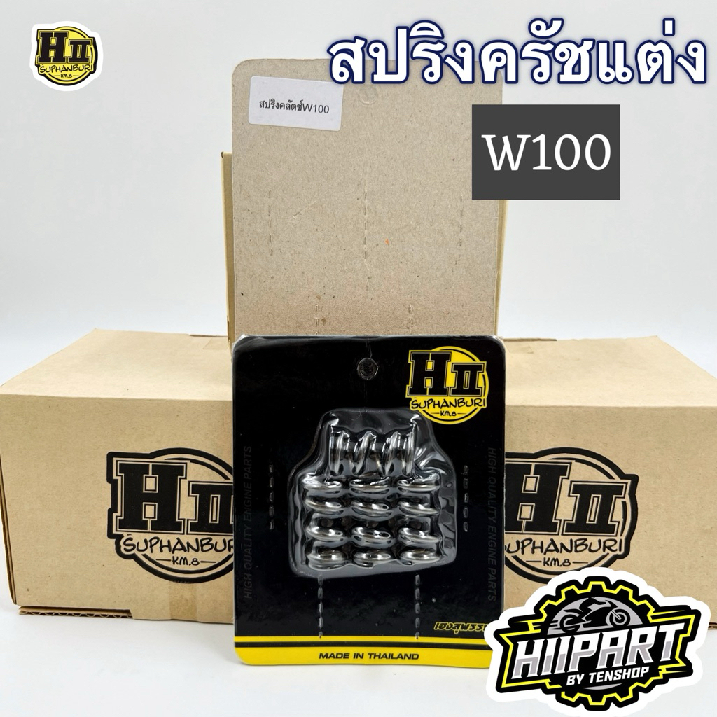 สปริงครัชแต่งWAVE100ตัวเก่า / WAVE100 UBOX  ช่างเฮงสุพรรณ💯