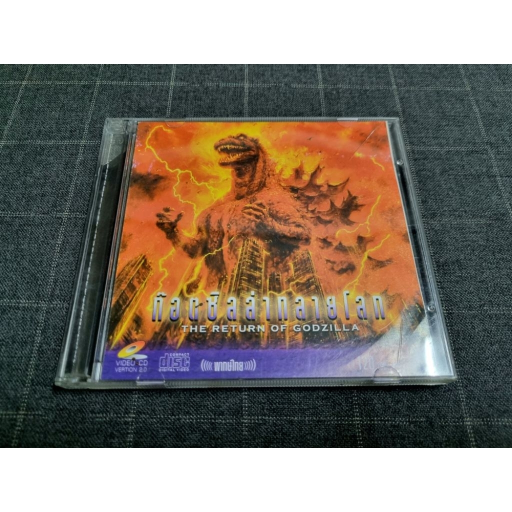 VCD ภาพยนตร์ญี่ปุ่น "The Return of Godzilla / ก็อตซิลล่าทลายโลก / การกลับมาของก็อตซิลล่า / ก็อตซิลล่