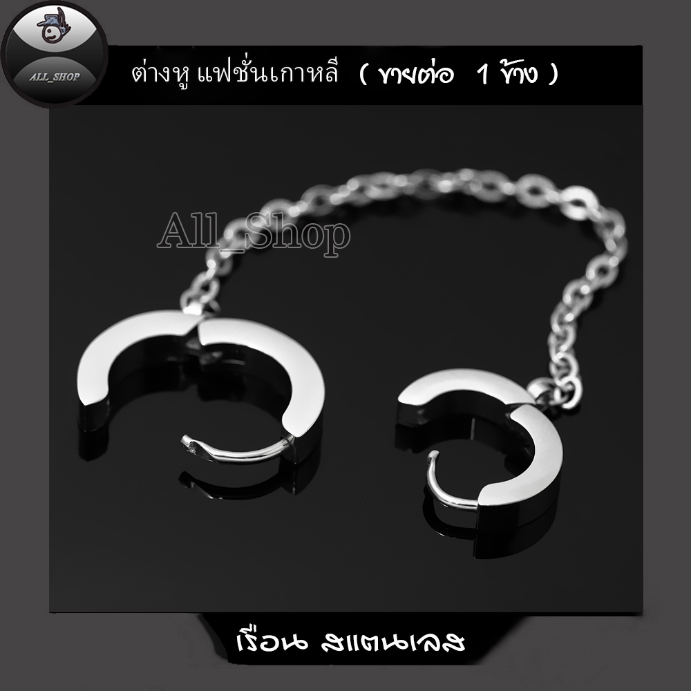 ต่างหูห่วงรุ่นโซ่เจาะล่าง-เจาะบน ต่างหูสแตนเลสสีเงิน รูปที่ 7