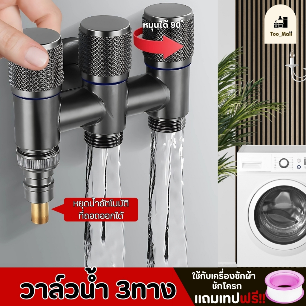วาล์วน้ำอเนกประสงค์ 3 ทาง สามารถต่อกับเครื่องซักผ้าได้ วัสดุแข็งแรง ทนทาน แถมฟรีเทปพันเกลียว