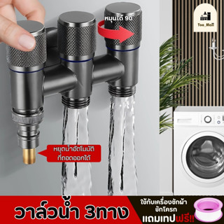 วาล์วน้ำอเนกประสงค์ 3 ทาง สามารถต่อกับเครื่องซักผ้าได้ วัสดุ…