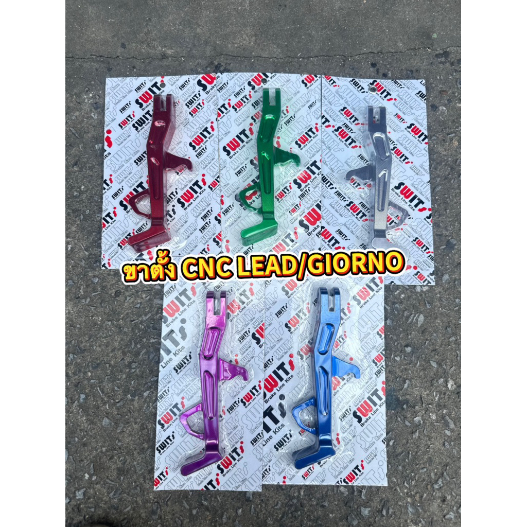 ขาตั้งCNC  LEAD/GIORNO