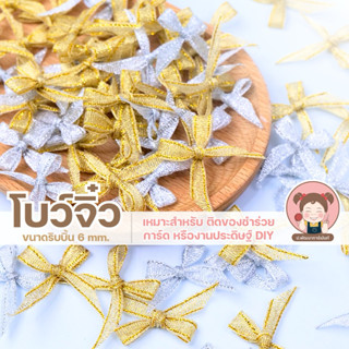 โบว์เงิน โบว์ทองโบว์จิ๋ว โบว์หน้ากว้าง 6 มิล โบว์สำหรับตกแต่…