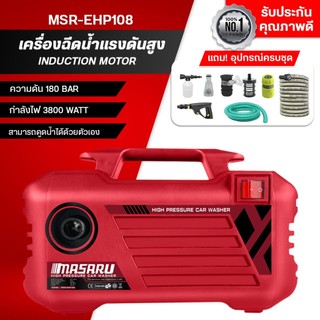 MASARU เครื่องฉีดน้ำแรงดันสูง 180 บาร์ ได้ด้วยตัวเอง มีระบบ auto stop พร้อมอุปกรณ์ครบชุด