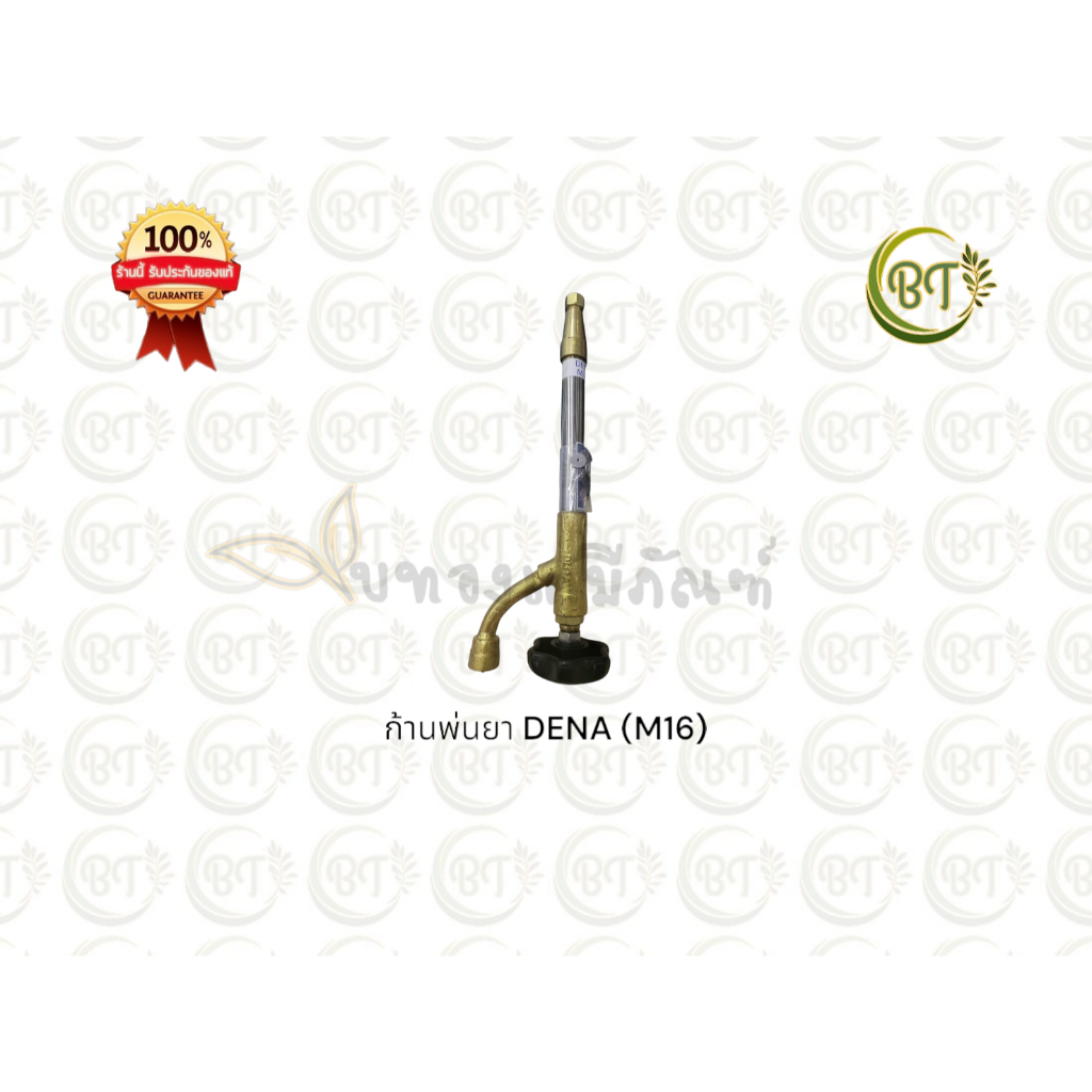 ก้านพ่นยา หัวฉีด หัวพ่นยา ปรับได้ แรงดันน้ำดี ปรับฟุ้ง ปรับพุ่งได้  DENA (M16) (305-01-16-3)