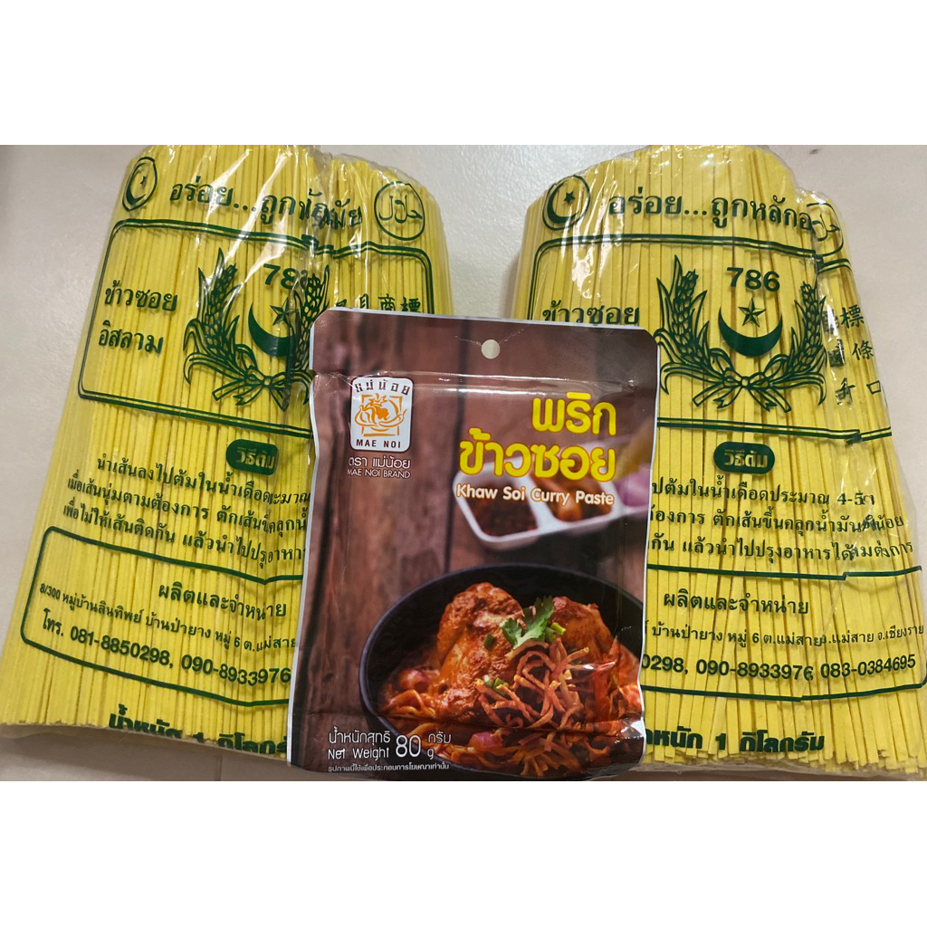 พริกข้าวซอย 80 กรัม 1 ซอง+เส้นข้าวซอยอิสลาม 1 กิโลกรัม