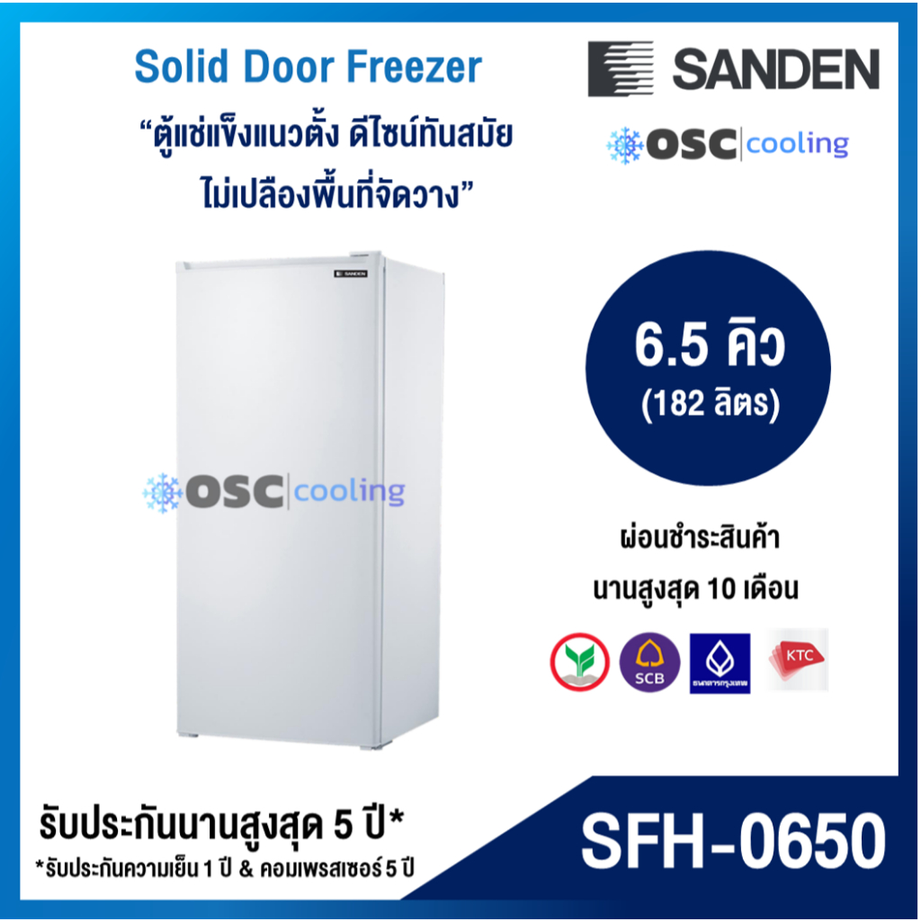 ตู้แช่แข็งประตูทึบ "SANDEN" 6.5 คิว [SFH-0650]