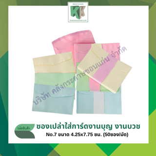 ซองเปล่าใส่การ์ดงานบวช,งานแต่ง,งานทำบุญ No.7 ขนาด 4.x6ซม. (5…