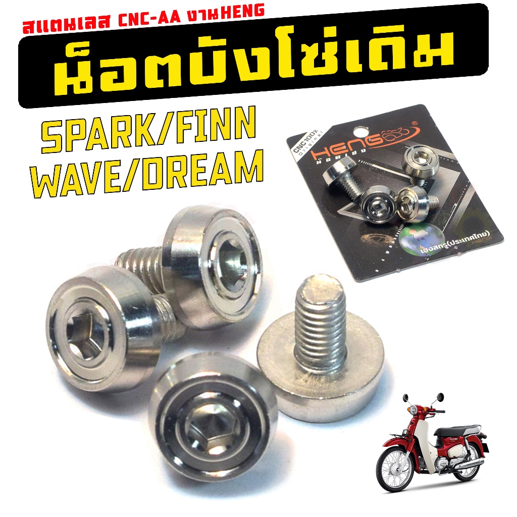 น็อตสแตนเลส บังโซ่เดิม SPARK/FINN/WAVE/DREAM (4ตัว) ชุดน็อตเลส CNC-AA บังโซ่เดิม,เวฟ,ดรีม งานHENG