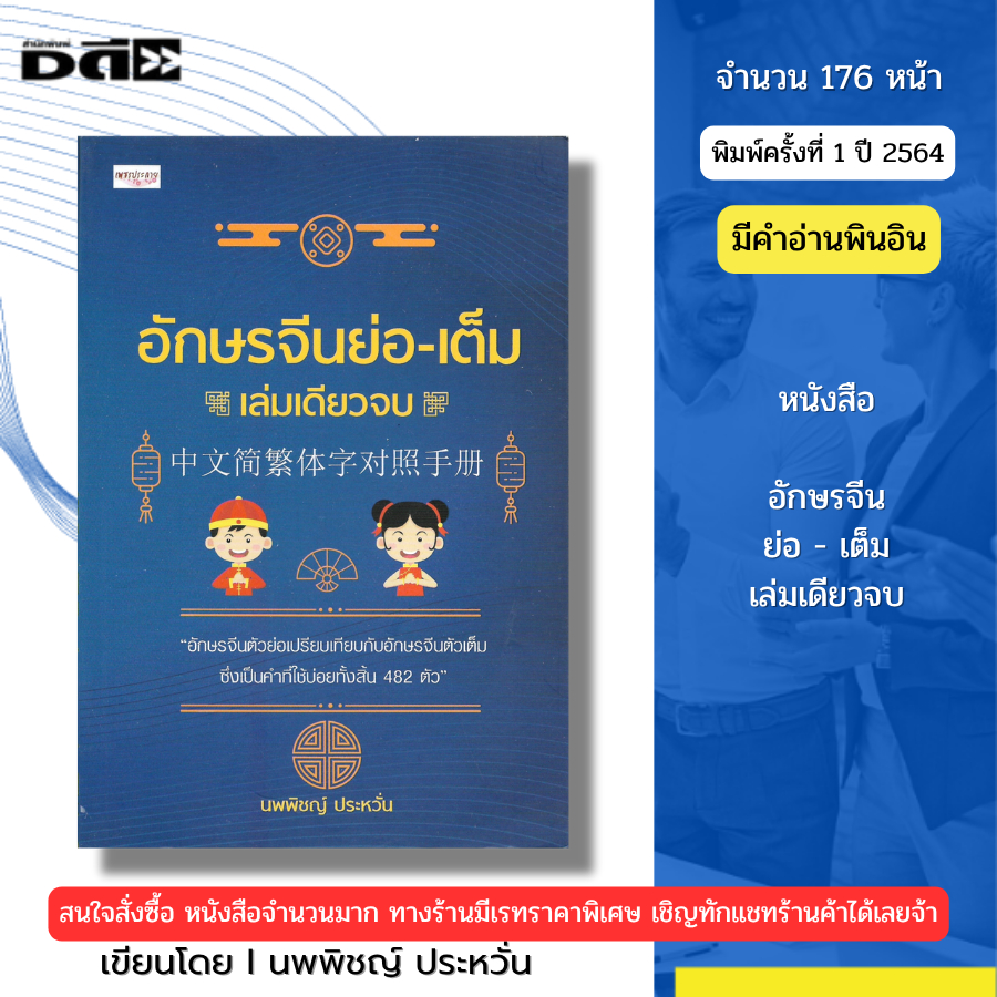หนังสือ อักษรจีนย่อ-เต็ม เล่มเดียวจบ I เขียนโดย นพพิชญ์ ประหวั่น ภาษาจีนกลาง พินอิน อักษรข้าง