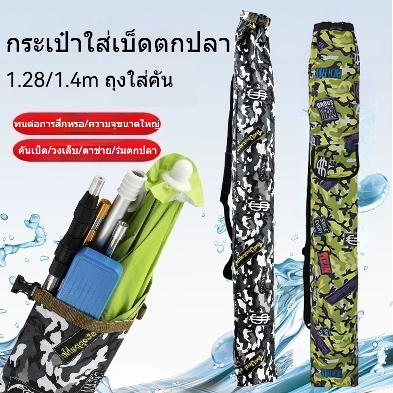 กระเป๋าใส่เบ็ดตกปลา 120/140 ซม. กระเป๋าใส่อุปกรณ์ตกปลา แข็งแรง ทนทาน ใช้งานง่ายสะดวก ถุงใส่คัน