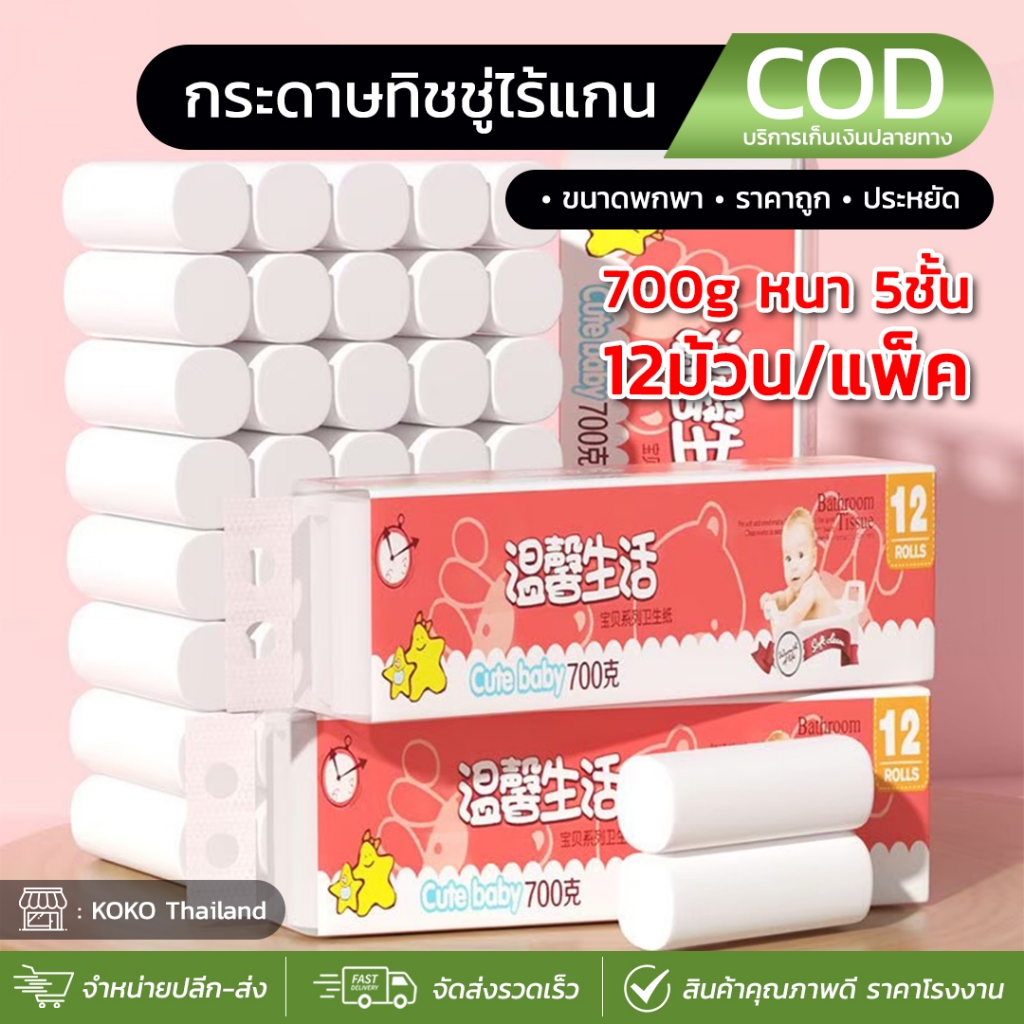 Cute baby กระดาษทิชชู่ไร้แกน (แพ็ค 12ม้วน)แผ่นหนา5ชั้น ราคาสุดคุ้ม ซึมซับได้อย่างดีเยี่ยม เนื้อกระดาษเหนียวนุ่ม สะอาด