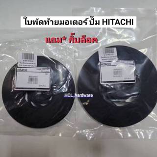 ของแท้ ใบพัดท้ายมอเตอร์  Hitachi **แถมกิ๊บล็อค ** ใบพัดปั๊มน…