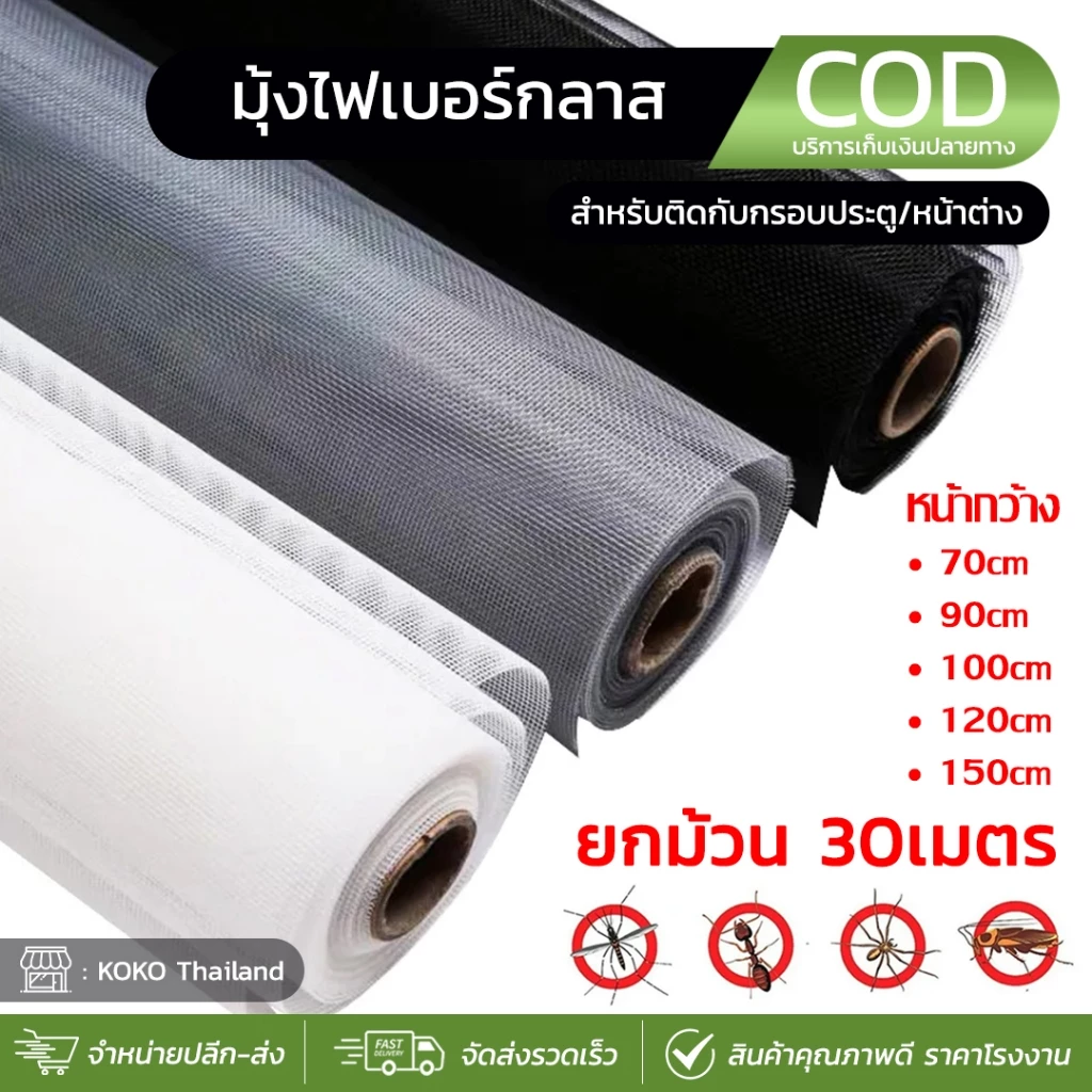 (ยกม้วน30m) มุ้งไฟเบอร์กลาส มุ้งกันยุง Fiberglass มุ้งลวดไฟเบอร์กราส มุ้งลวด มุ้งประตู มุ้งหน้าต่าง มุ้งลวดกันยุง