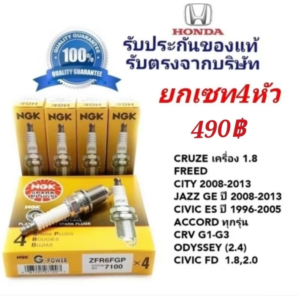 หัวเทียน NGK (หัวเข็ม)เบอร์ ZFR6FGP สำหรับHONDA ของแท้100%
