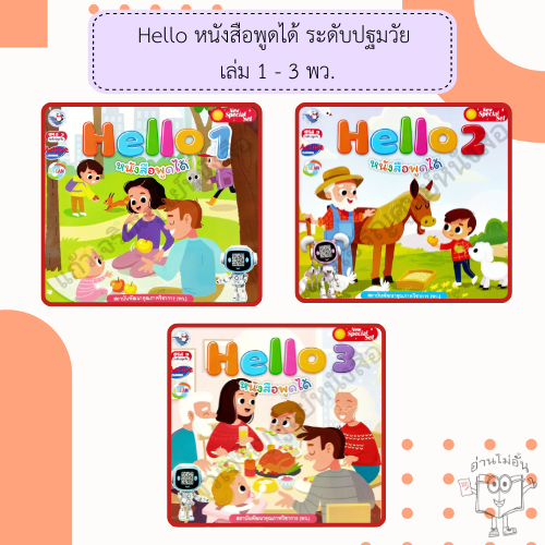 พว. หนังสือ Hello 1-3 หนังสือพูดได้ New Special Set /ปฐมวัย /อนุบาล/หัดอ่าน/ภาษาอังกฤษ/พัฒนาวิชาการ