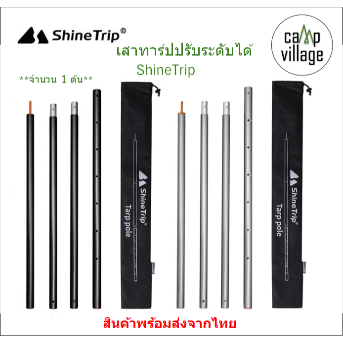 พร้อมส่งจากไทย เสาทาร์ปปรับระดับได้ ShineTrip ขนาด 2.8 เมตร จำนวน 1 ต้น