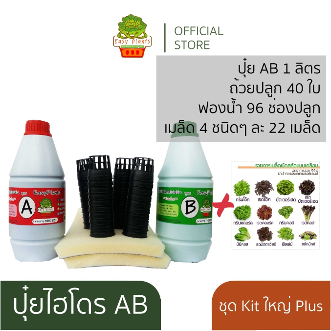 ชุดปลูกผัก สลัด ไฮโดรโปนิกส์ ปุ๋ยไฮโดรโปนิกส์ ปุ๋ยน้ำ ปุ๋ย AB สารละลาย AB ธาตุอาหาร AB ผักสลัด DIY