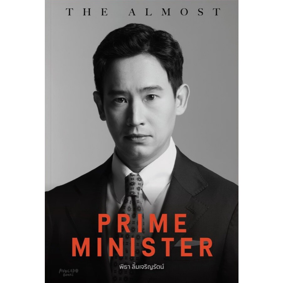 The almost prime minister โดย พิธา ลิ้มเจริญรัตน์