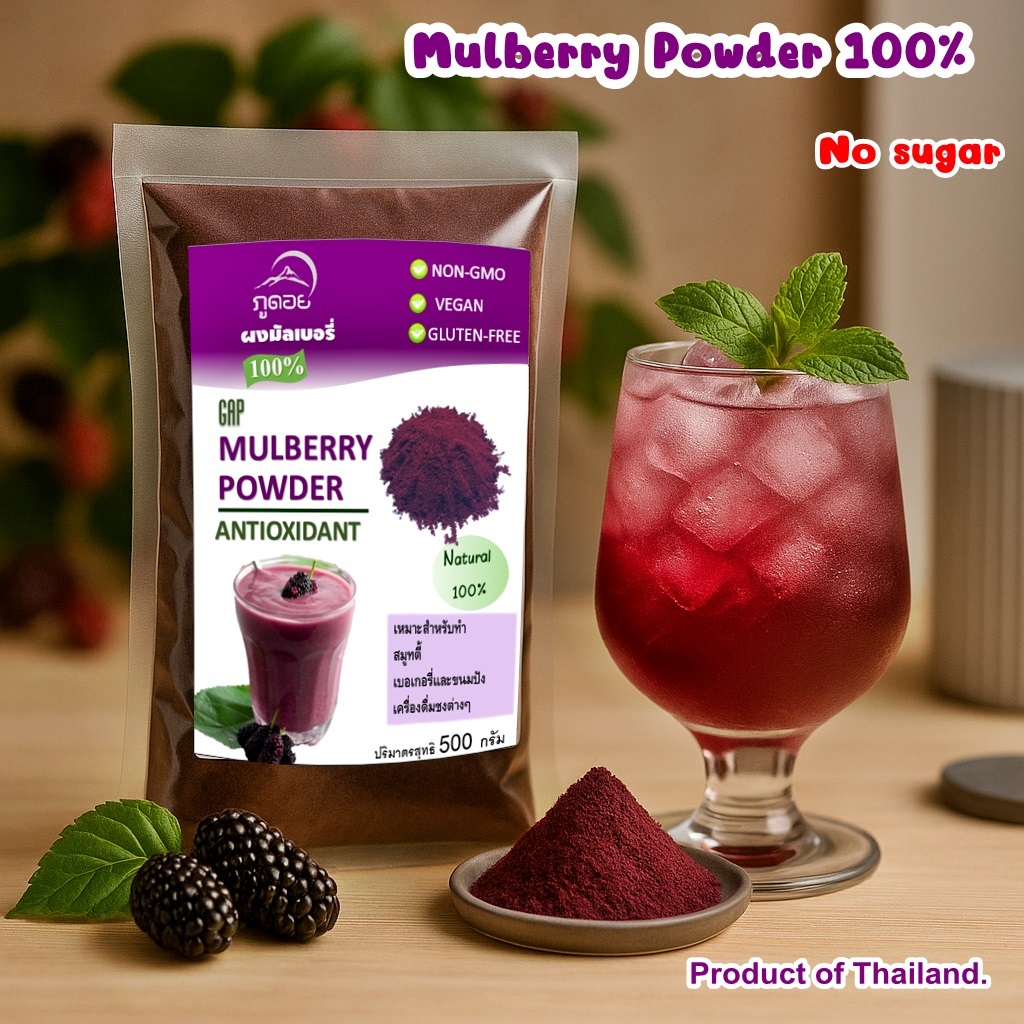 Mulberry Powder ผงมัลเบอรี่ (ภูดอย)100% ปริมาณ 500 กรัม ไม่มีผสม