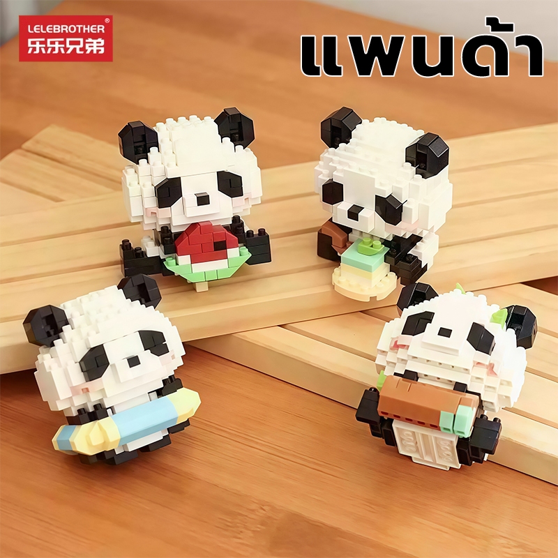 LELE เรโก้แพนด้า ของเล่น ตัวต่อเรโก้  เรโก้จีน ของเล่นเด็ก panda บล็อกตัวต่อ แพนด้า เรโก้เล็ก