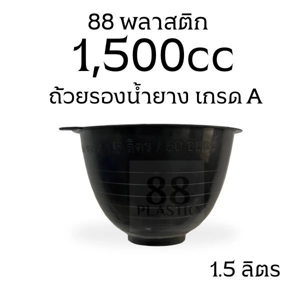 ถ้วยรองยางพารา ขนาด 1,500 ซีซี ทนทาน