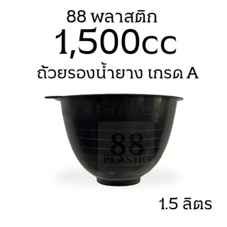 ถ้วยรองยางพารา ขนาด 1,500 ซีซี ทนทาน