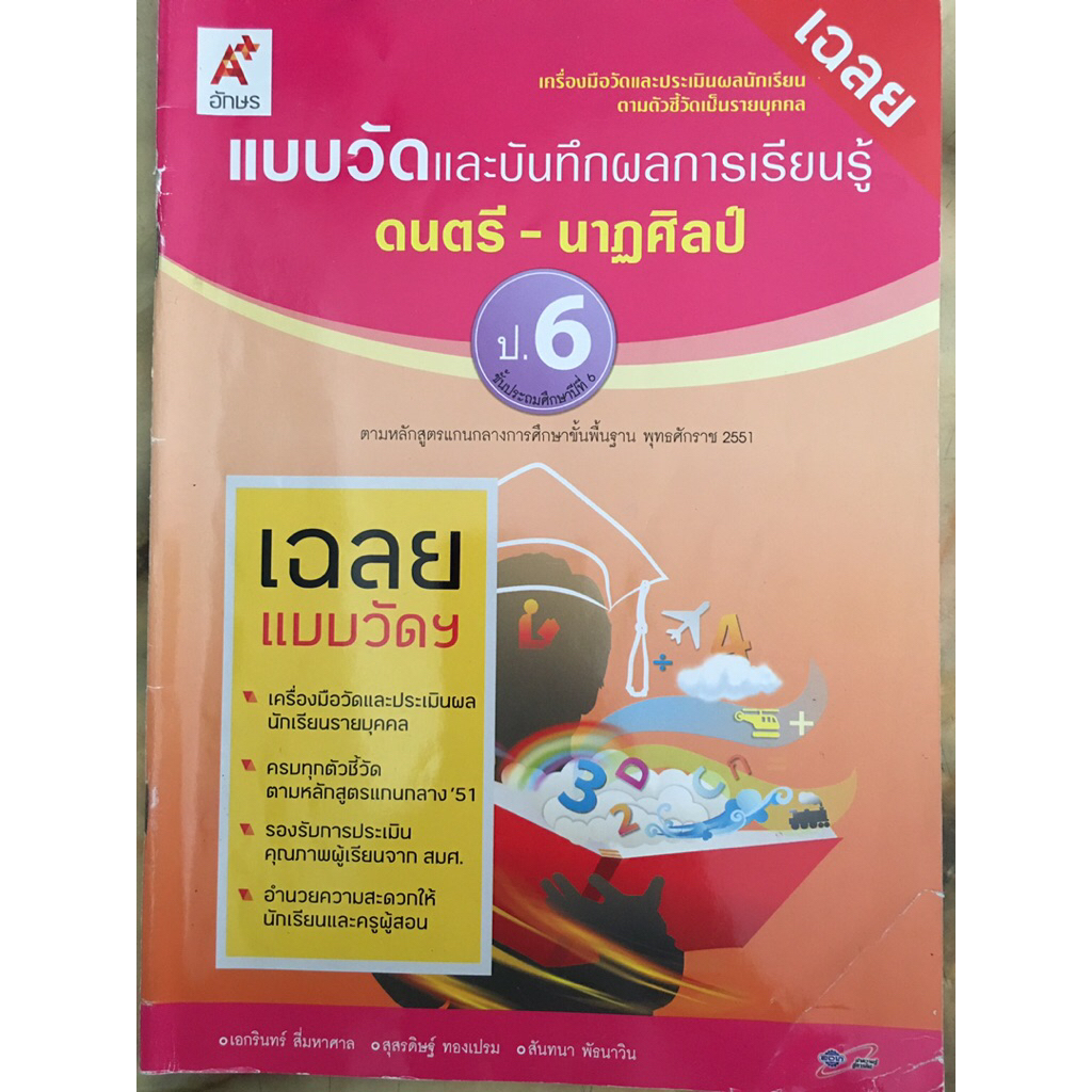 Key เฉลย ป.1-6 แบบวัดและบันทึกผลการเรียนรู้ วิทยาศาสตร์ ดนตรี-นาฏศิลป์ (มือ2)
