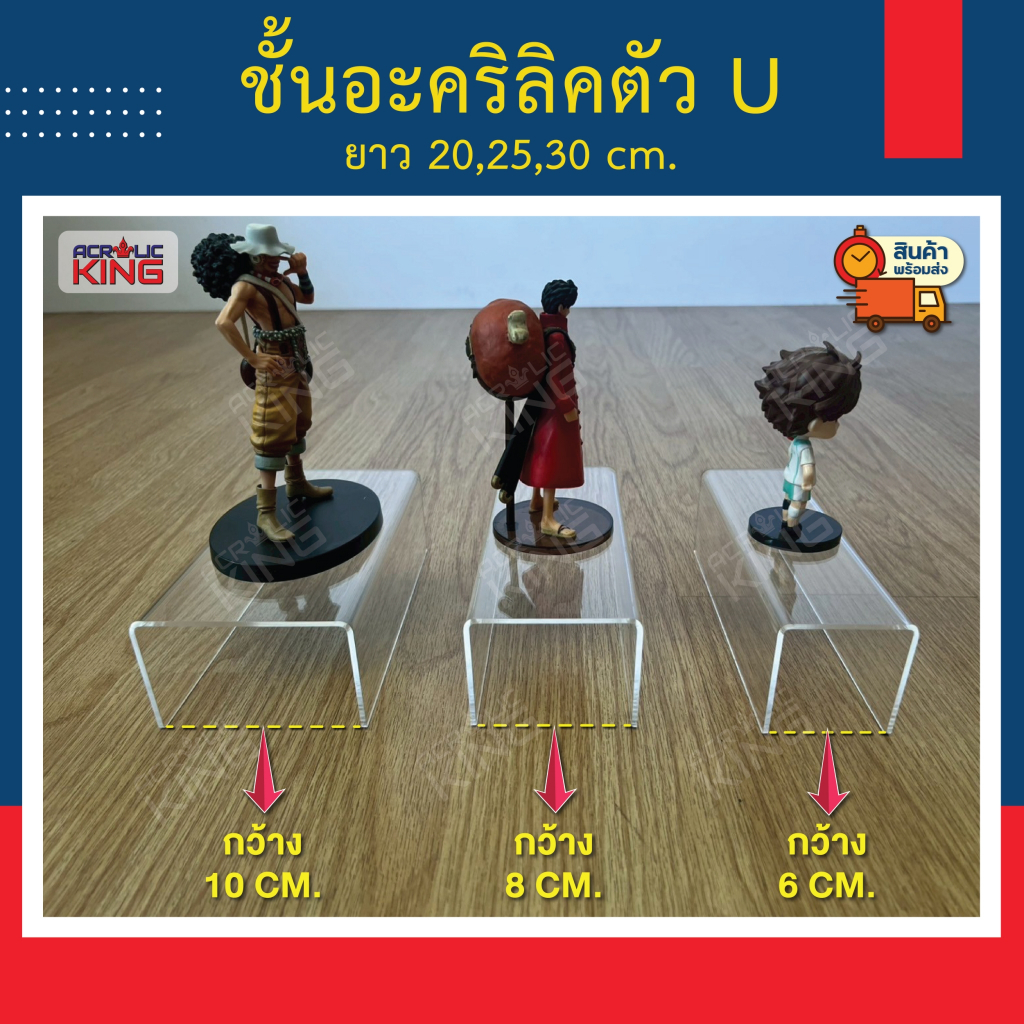 ชั้นวางอะคริลิค ตัว U ขนาดยาว 20, 25, 30 cm วางโมเดล POP MART ฟิกเกอร์ โชว์สินค้า หนา 2 มิล(มี 3 สี)