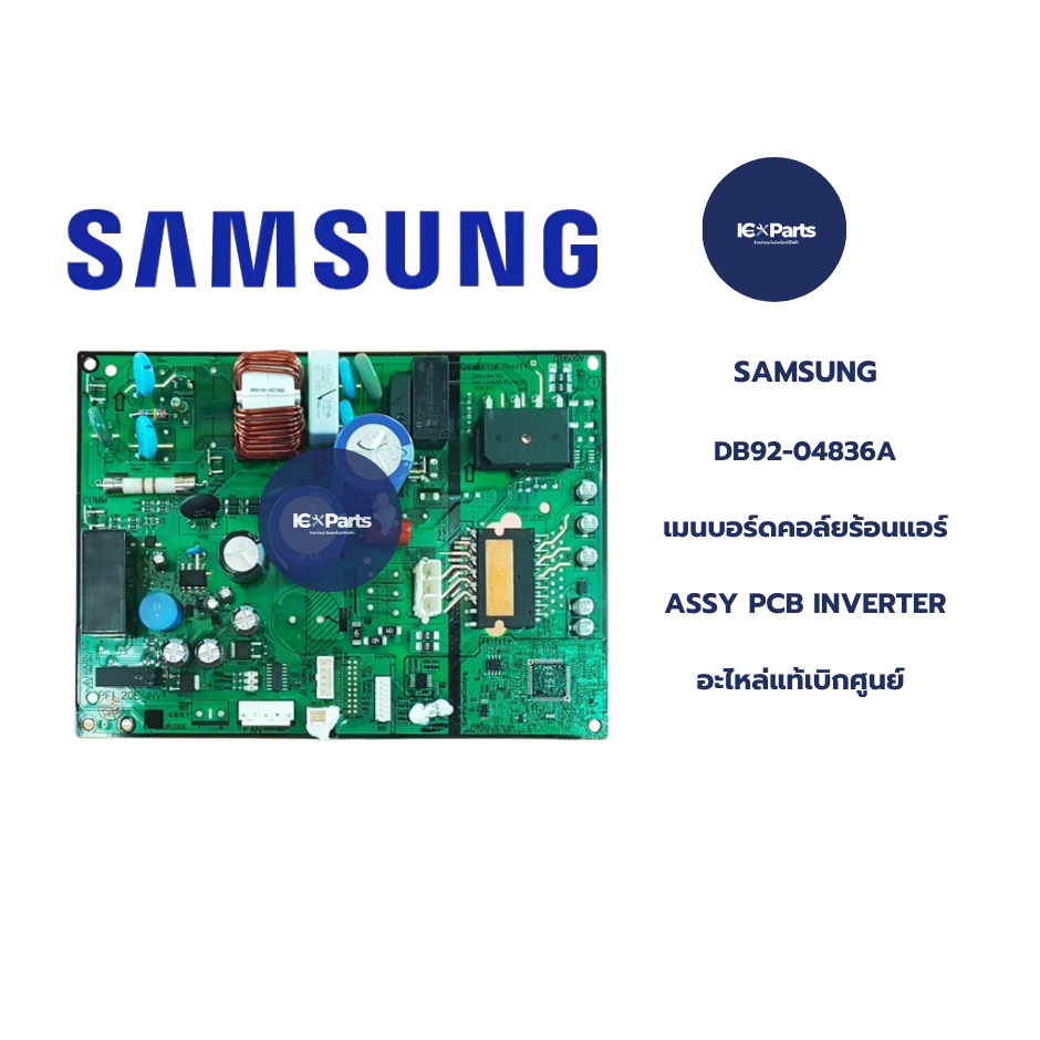 เมนบอร์ดคอล์ยร้อนแอร์ซัมซุง ASSY PCB INVERTER อะไหล่แท้/ใหม่เบิกศูนย์ พาร์ทบริษัทDB92-04836A