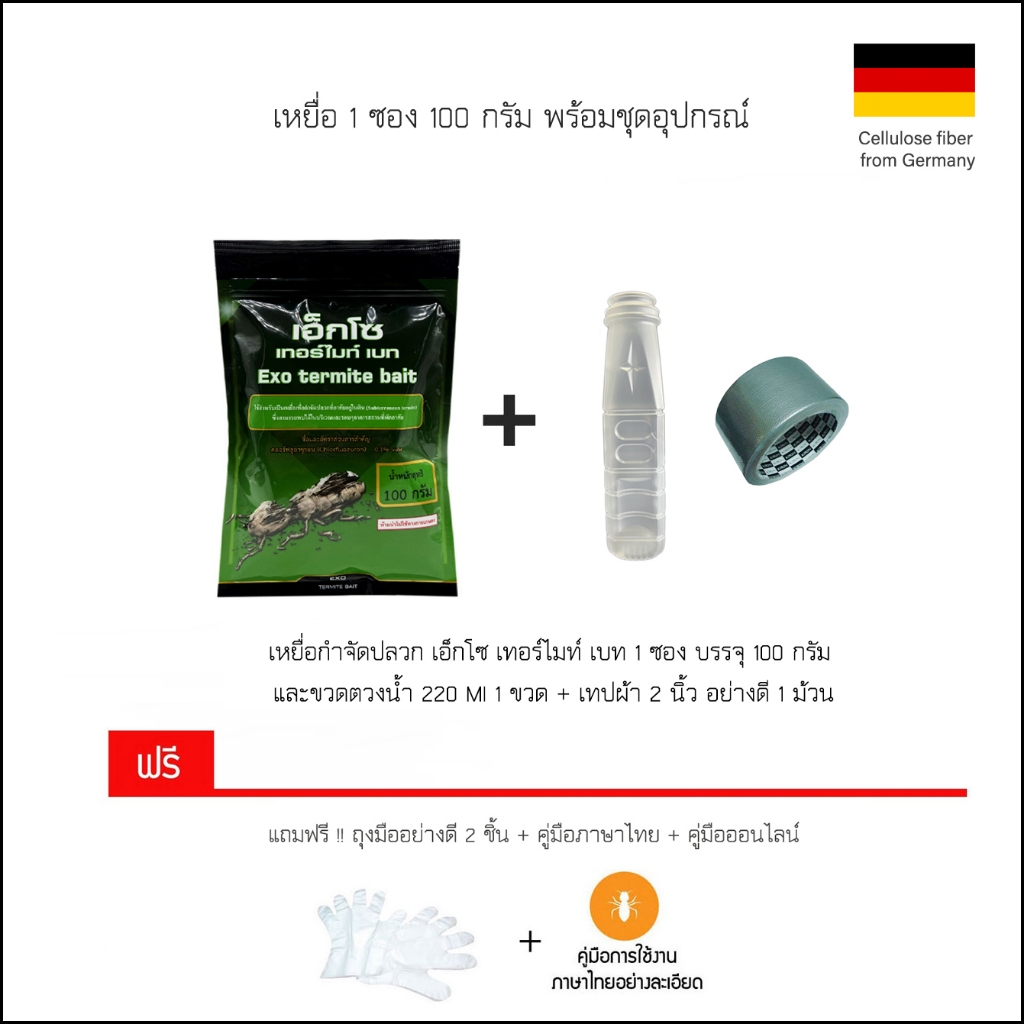 เหยื่อกำจัดปลวก Exo termite bait ขนาด 100 กรัม พร้อมขวดน้ำ 220 MI