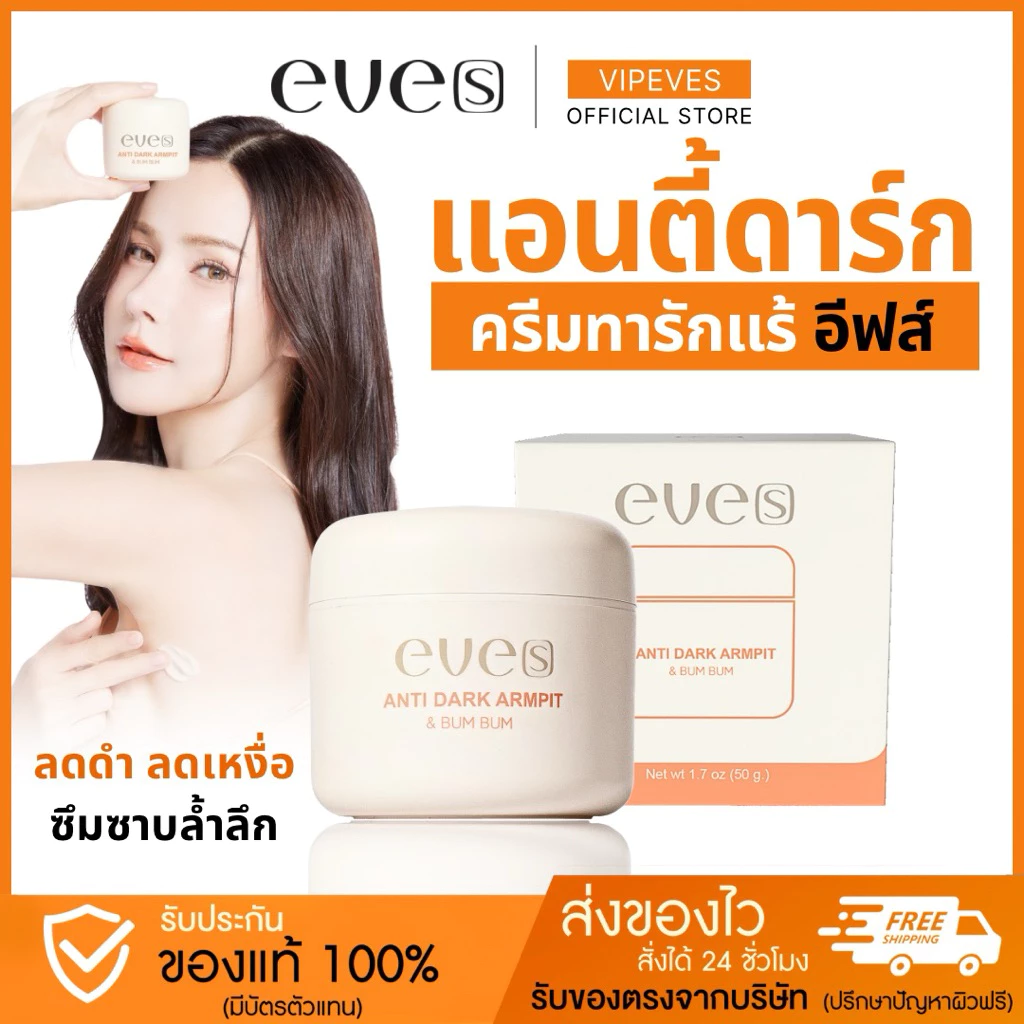EVE'S อีฟส์ แอนตี้ดาร์ก ครีมทารักแร้ ช่วยปรับผิวใต้วงแขนให้กระจ่างใส ลดตุ่มหนังไก่ ลดกลิ่น ลดเหงื่อ ปรับผิวเรียบเนียน