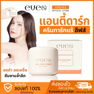 EVE'S อีฟส์ แอนตี้ดาร์ก ครีมทารักแร้ ช่วยปรับผิวใต้วงแขนให้กระจ่างใส ลดตุ่มหนังไก่ ลดกลิ่น ลดเหงื่อ ปรับผิวเรียบเนียน